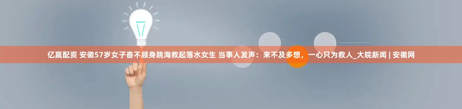 亿赢配资 安徽57岁女子奋不顾身跳海救起落水女生 当事人发声：来不及多想，一心只为救人_大皖新闻 | 安徽网