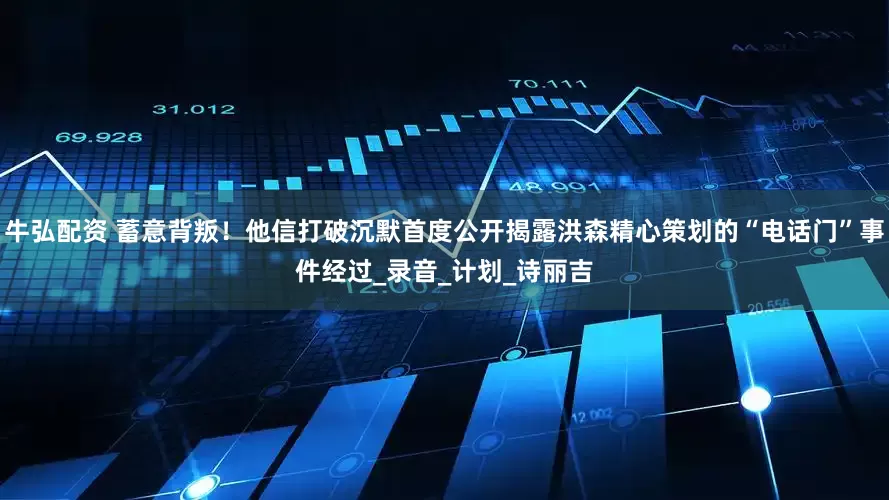牛弘配资 蓄意背叛！他信打破沉默首度公开揭露洪森精心策划的“电话门”事件经过_录音_计划_诗丽吉