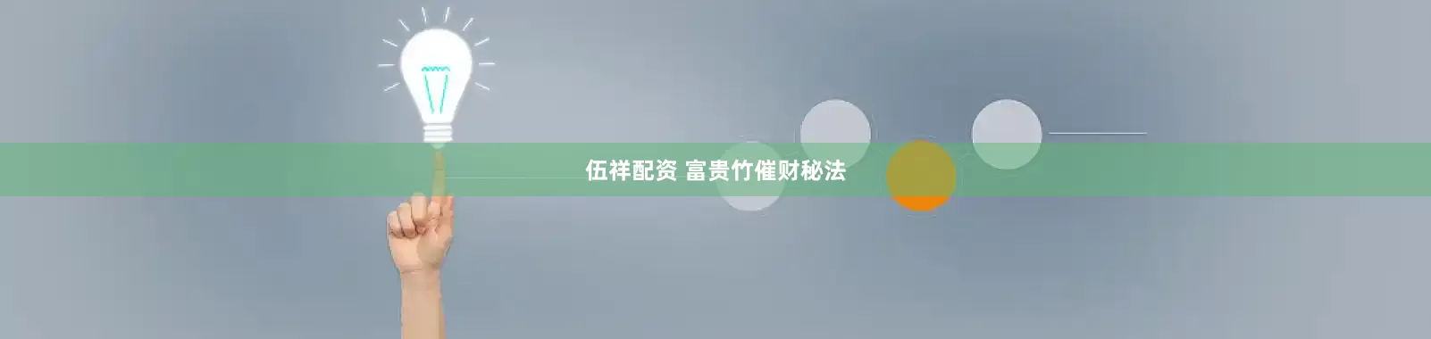 伍祥配资 富贵竹催财秘法