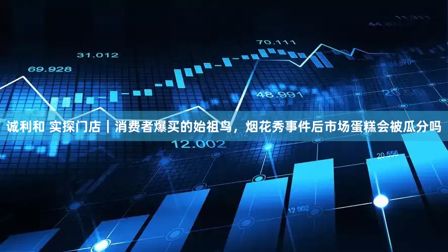 诚利和 实探门店｜消费者爆买的始祖鸟，烟花秀事件后市场蛋糕会被瓜分吗