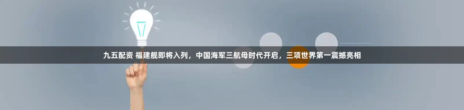 九五配资 福建舰即将入列，中国海军三航母时代开启，三项世界第一震撼亮相