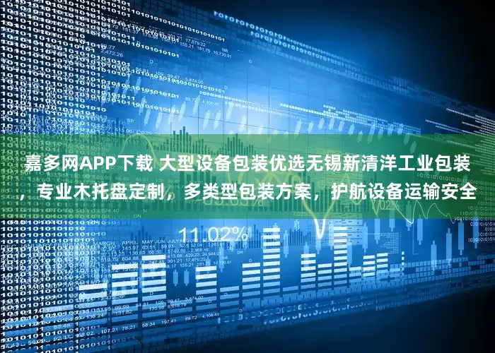 嘉多网APP下载 大型设备包装优选无锡新清洋工业包装，专业木托盘定制，多类型包装方案，护航设备运输安全