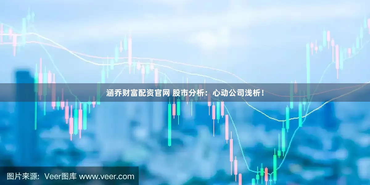 涵乔财富配资官网 股市分析：心动公司浅析！